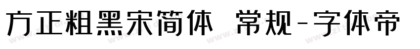 方正粗黑宋简体 常规字体转换